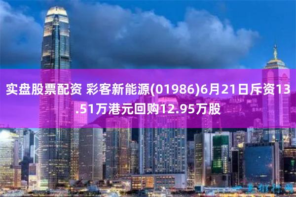 实盘股票配资 彩客新能源(01986)6月21日斥资13.51万港元回购12.95万股