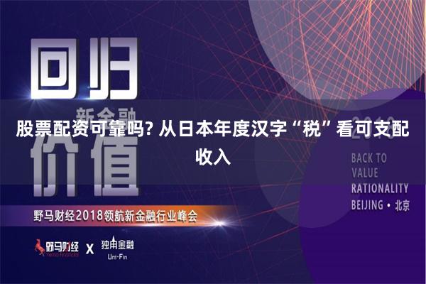 股票配资可靠吗? 从日本年度汉字“税”看可支配收入