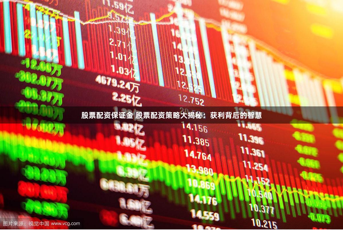 股票配资保证金 股票配资策略大揭秘:获利背后的智慧