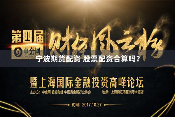 宁波期货配资 股票配资合算吗?