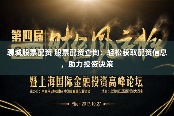 聊城股票配资 股票配资查询:轻松获取配资信息,助力投资决策
