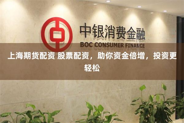 上海期货配资 股票配资,助你资金倍增,投资更轻松