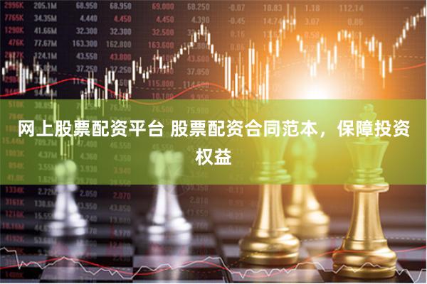 网上股票配资平台 股票配资合同范本,保障投资权益