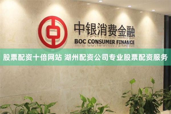 股票配资十倍网站 湖州配资公司专业股票配资服务